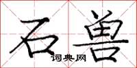 庞中华石兽楷书怎么写