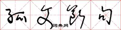 王冬龄孤文断句草书怎么写