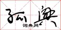 王冬龄孤兴草书怎么写