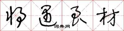 王冬龄将遇良材草书怎么写