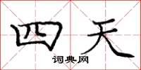 庞中华四天楷书怎么写