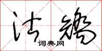 王冬龄沽矫草书怎么写