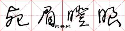 王冬龄死眉瞪眼草书怎么写
