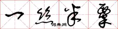 王冬龄一丝半粟草书怎么写