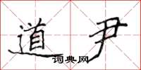 侯登峰道尹楷书怎么写