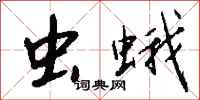 钱沛云虫蛾行书怎么写