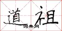 侯登峰道祖楷书怎么写