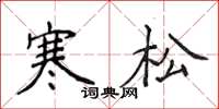 侯登峰寒松楷书怎么写