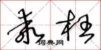 王冬龄乖枉草书怎么写