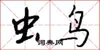钱沛云虫鸟行书怎么写