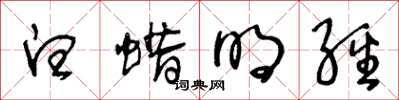 王冬龄白蜡明经草书怎么写