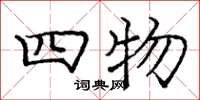 庞中华四物楷书怎么写