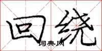 庞中华回绕楷书怎么写