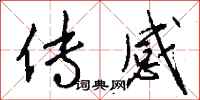 钱沛云传感行书怎么写