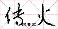 钱沛云传火行书怎么写