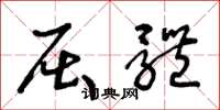 王冬龄屈体草书怎么写