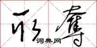 王冬龄取夺草书怎么写