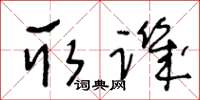 王冬龄取讥草书怎么写
