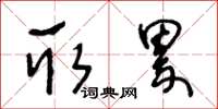王冬龄取累草书怎么写