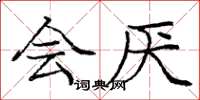 庞中华会厌楷书怎么写
