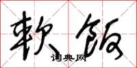 王冬龄软饭草书怎么写