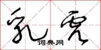 王冬龄乳虎草书怎么写