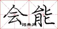 庞中华会能楷书怎么写