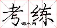 庞中华考练楷书怎么写