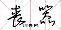王冬龄丧器草书怎么写