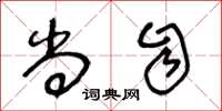 王冬龄尚自草书怎么写