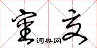 王冬龄审交草书怎么写