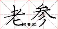 庞中华老参楷书怎么写