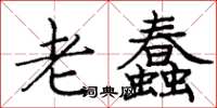 庞中华老蠢楷书怎么写