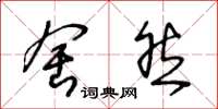 王冬龄舍然草书怎么写