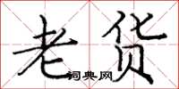 庞中华老货楷书怎么写