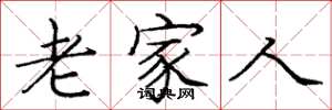 庞中华老家人楷书怎么写