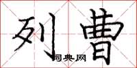 庞中华列曹楷书怎么写
