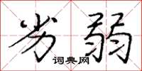 庞中华劣弱楷书怎么写
