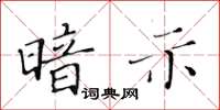 黄华生暗示楷书怎么写