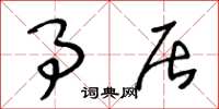 王冬龄事居草书怎么写