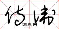王冬龄侍卫草书怎么写