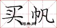 庞中华买帆楷书怎么写