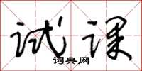 王冬龄试课草书怎么写