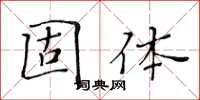 黄华生固体楷书怎么写