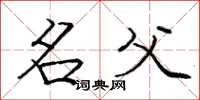 庞中华名父楷书怎么写