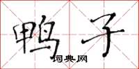 黄华生鸭子楷书怎么写