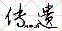 钱沛云传遗行书怎么写