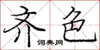 庞中华齐色楷书怎么写