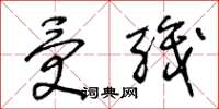 王冬龄受职草书怎么写