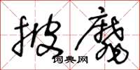 王冬龄披靡草书怎么写